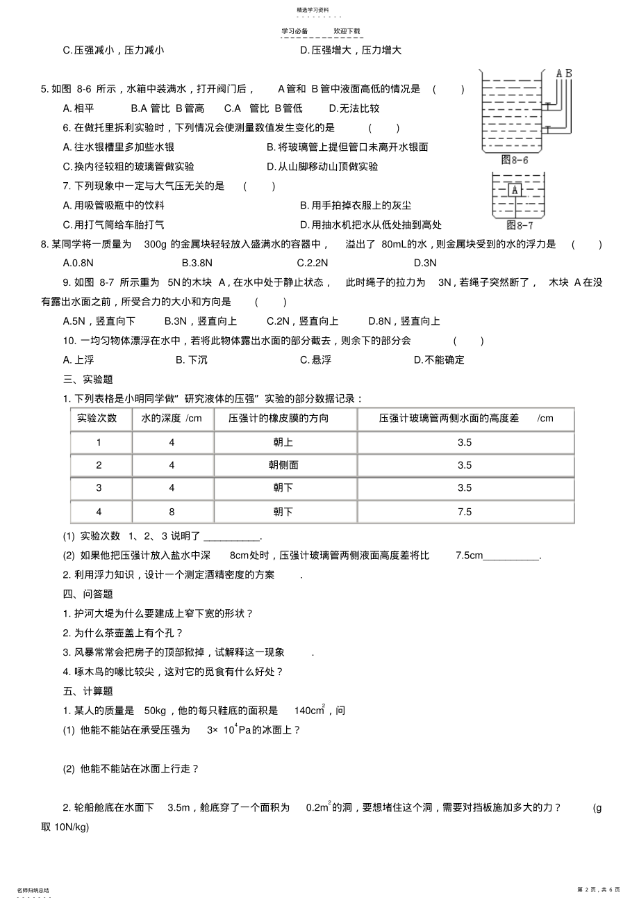 2022年初三物理《压强和浮力》评价试题 .pdf_第2页