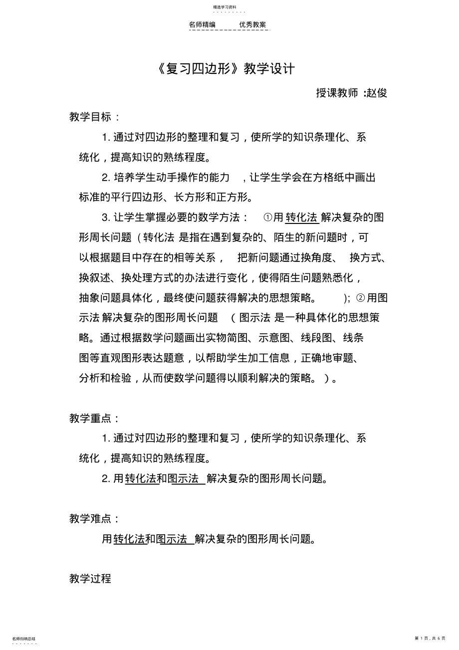 2022年复习四边形教学设计 .pdf_第1页