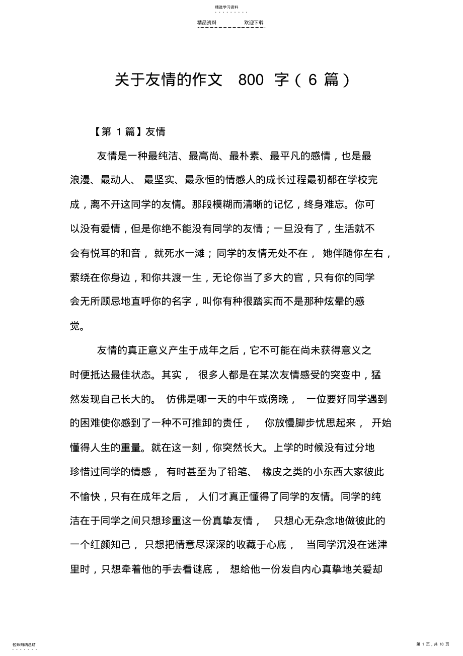 2022年关于友情的作文800字 .pdf_第1页