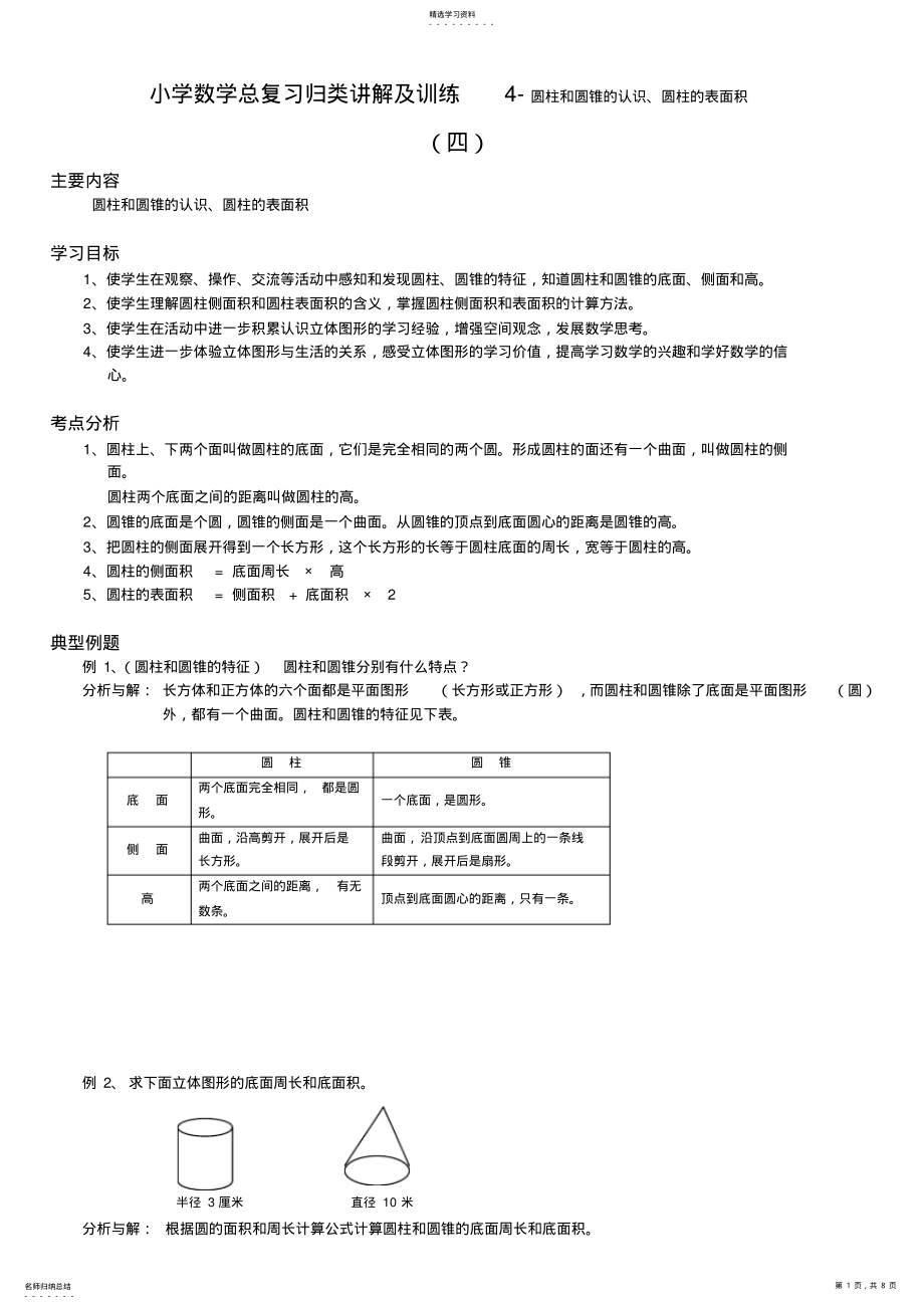 2022年小升初数学总复习归类讲解及训练4-圆柱和圆锥的认识、圆柱的表面积 .pdf_第1页