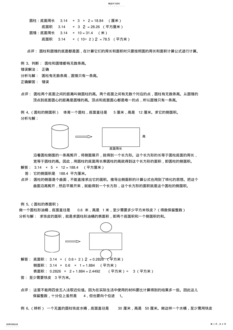 2022年小升初数学总复习归类讲解及训练4-圆柱和圆锥的认识、圆柱的表面积 .pdf_第2页