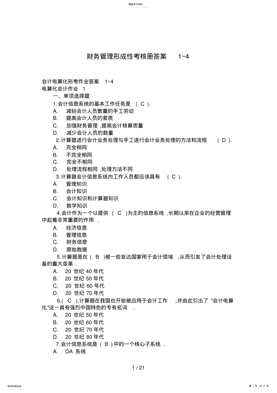 2022年财务管理形成性考核册答案~ .pdf_第1页