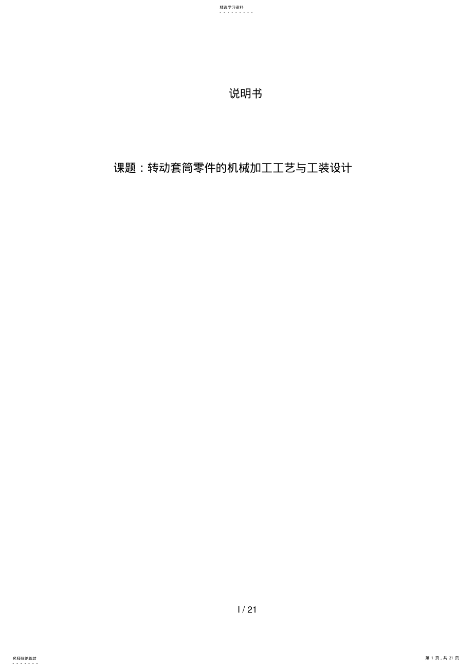 2022年转动套筒零件机械加工工艺与工装设计方案说明书 .pdf_第1页