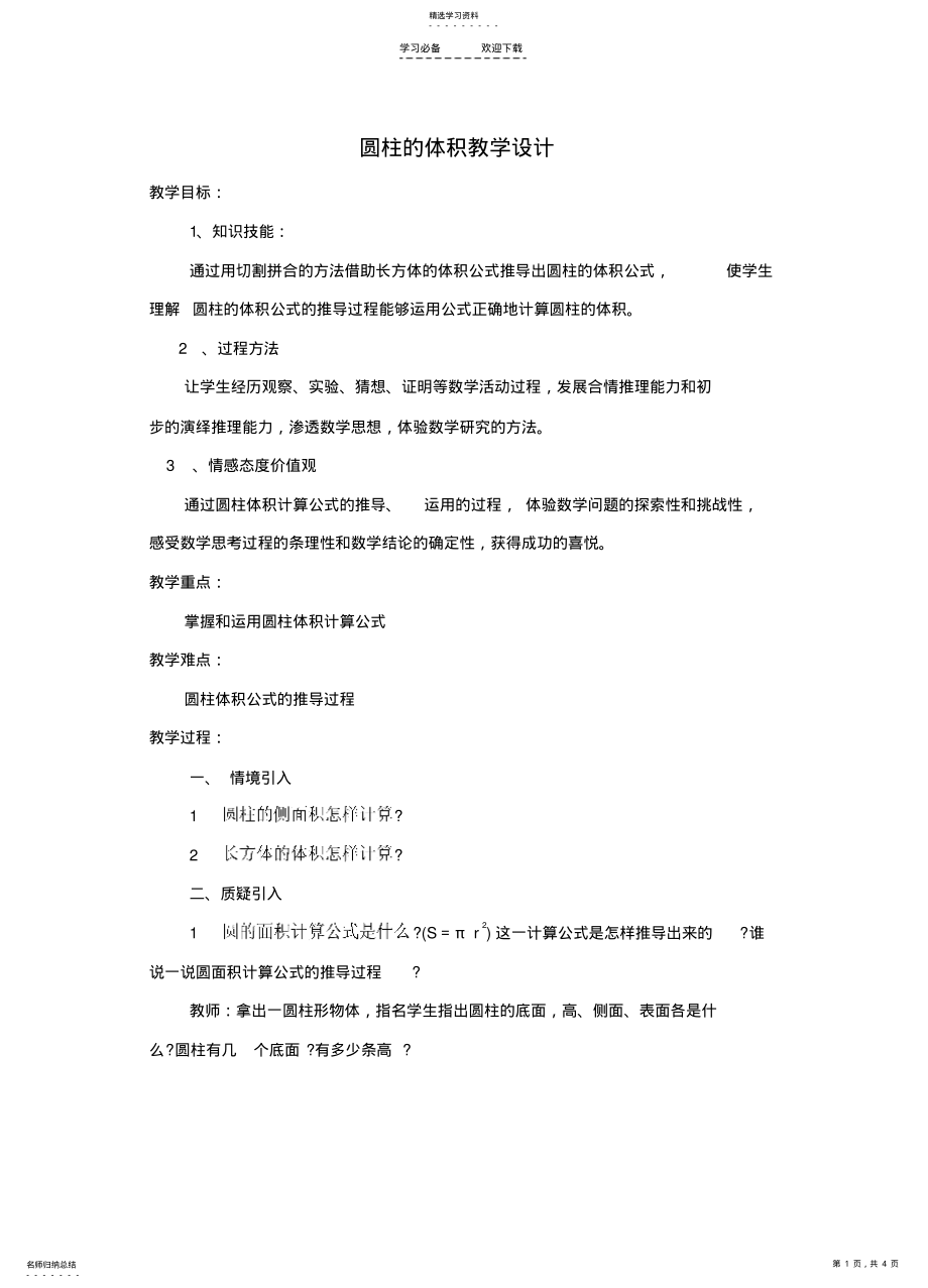 2022年初中数学《圆柱的体积》教案 .pdf_第1页