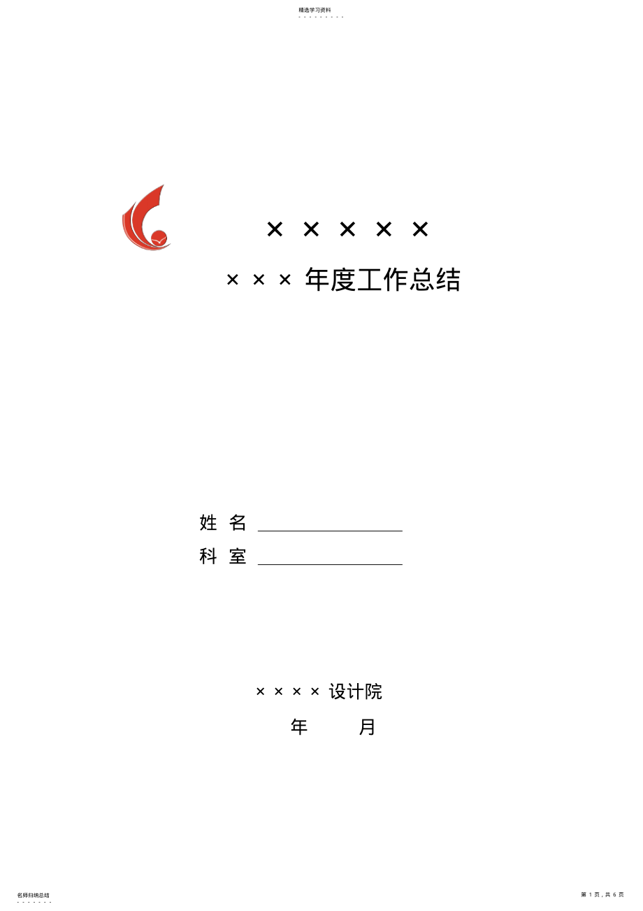 2022年设计院新员工年终工作总结 .pdf_第1页