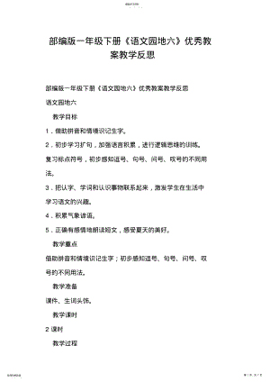 2022年部编版一年级下册《语文园地六》教案教学反思2 .pdf