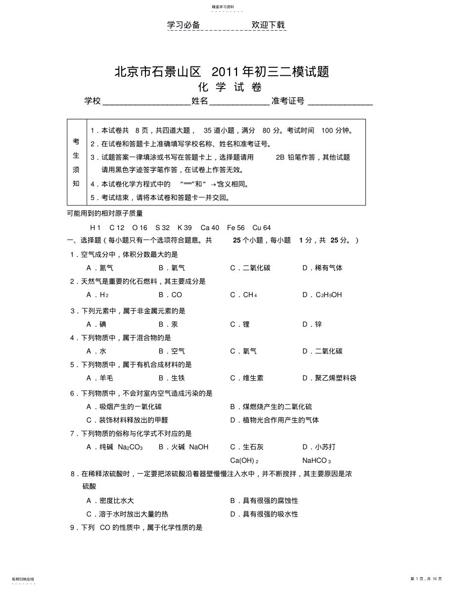 2022年北京石景山区中考化学二模试题及答案 .pdf_第1页