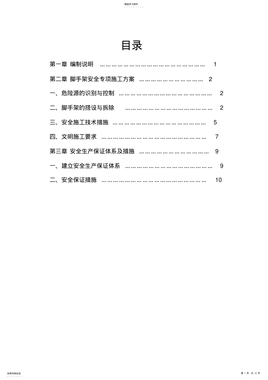 2022年脚手架安全专项施工专业技术方案 .pdf_第1页