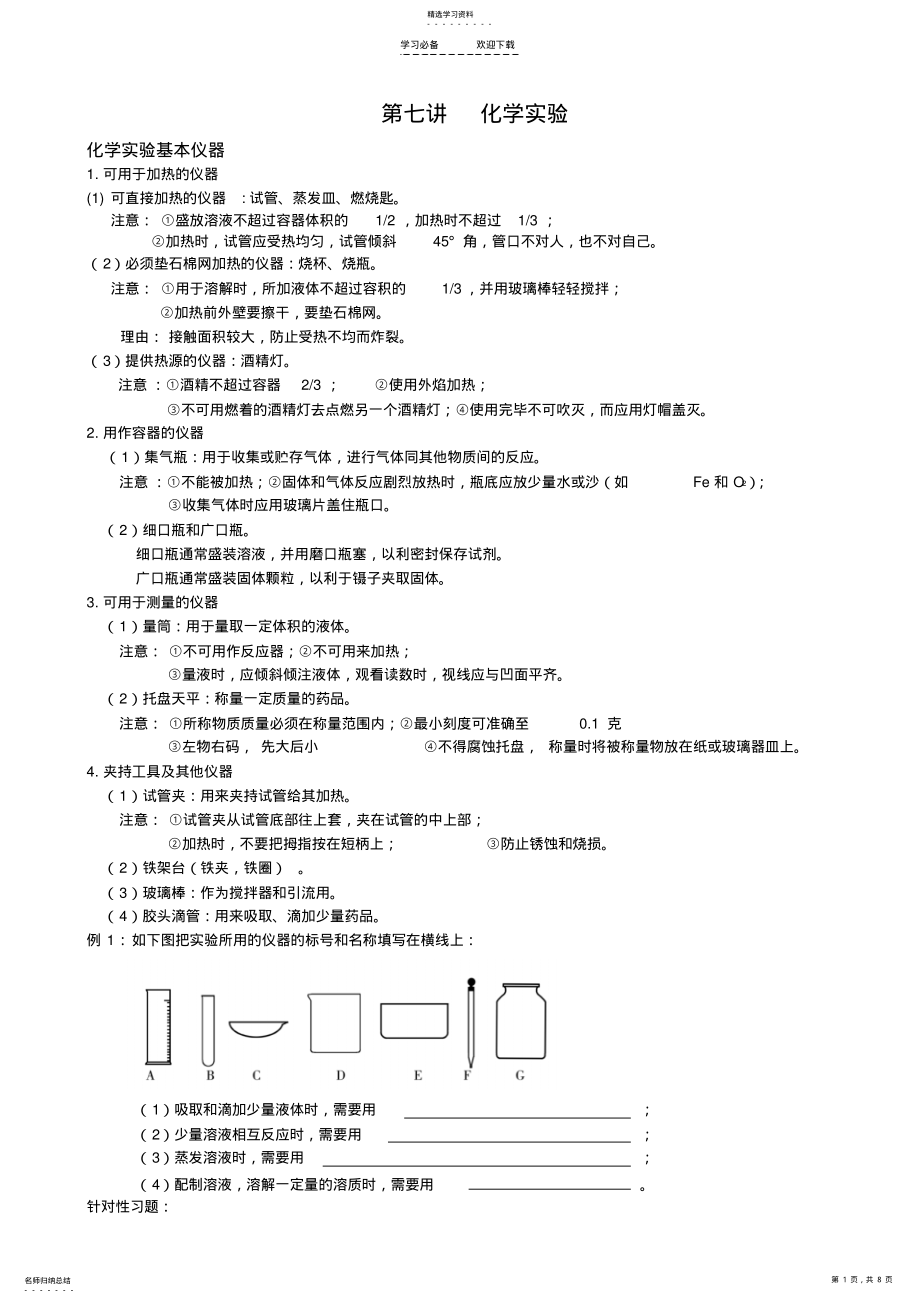 2022年初中化学实验专题--仪器的基本操作及药品的使用 .pdf_第1页