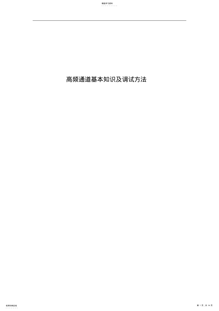 2022年继电保护高频通道基本知识及调试方法 .pdf_第1页