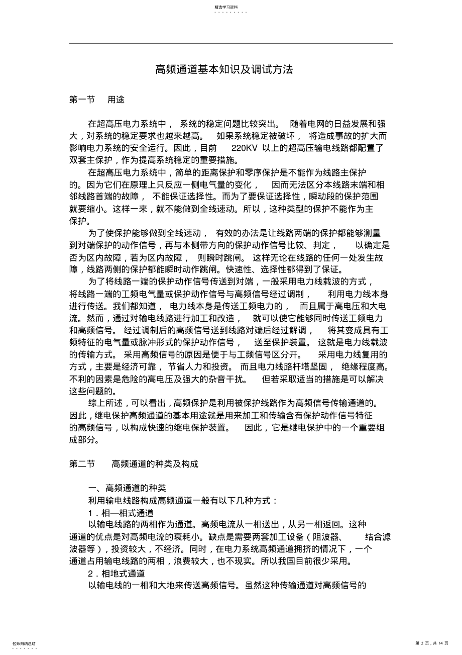 2022年继电保护高频通道基本知识及调试方法 .pdf_第2页