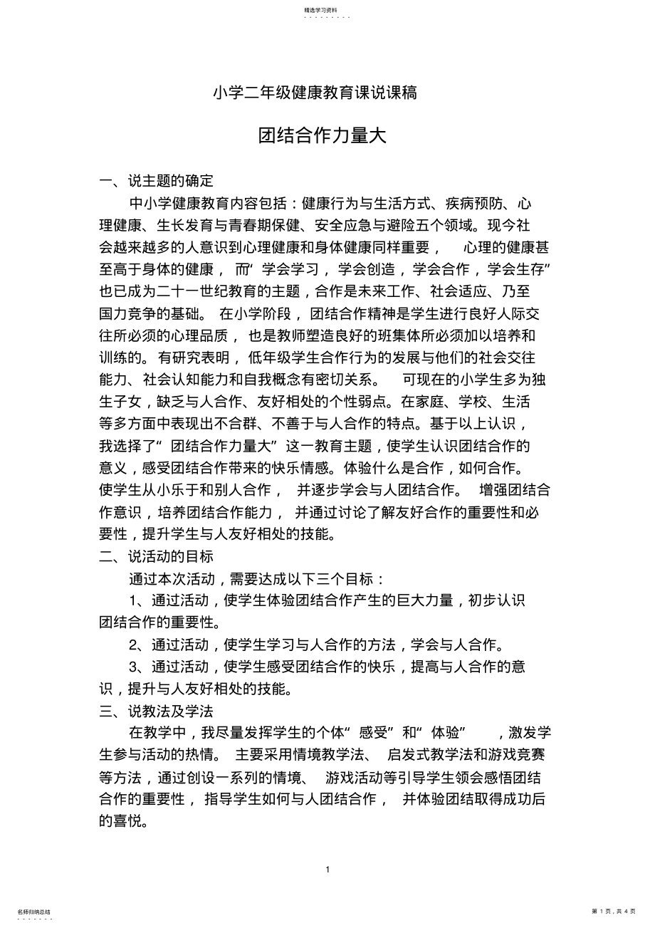 2022年小学二年级健康教育课说课稿 .pdf_第1页