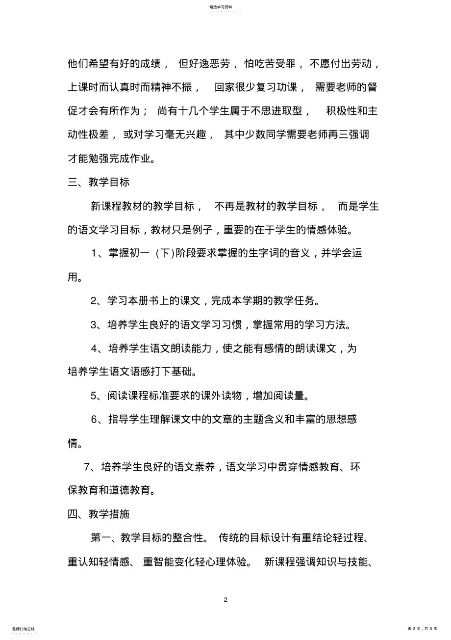 2022年初一语文下学期教学计划 .pdf_第2页