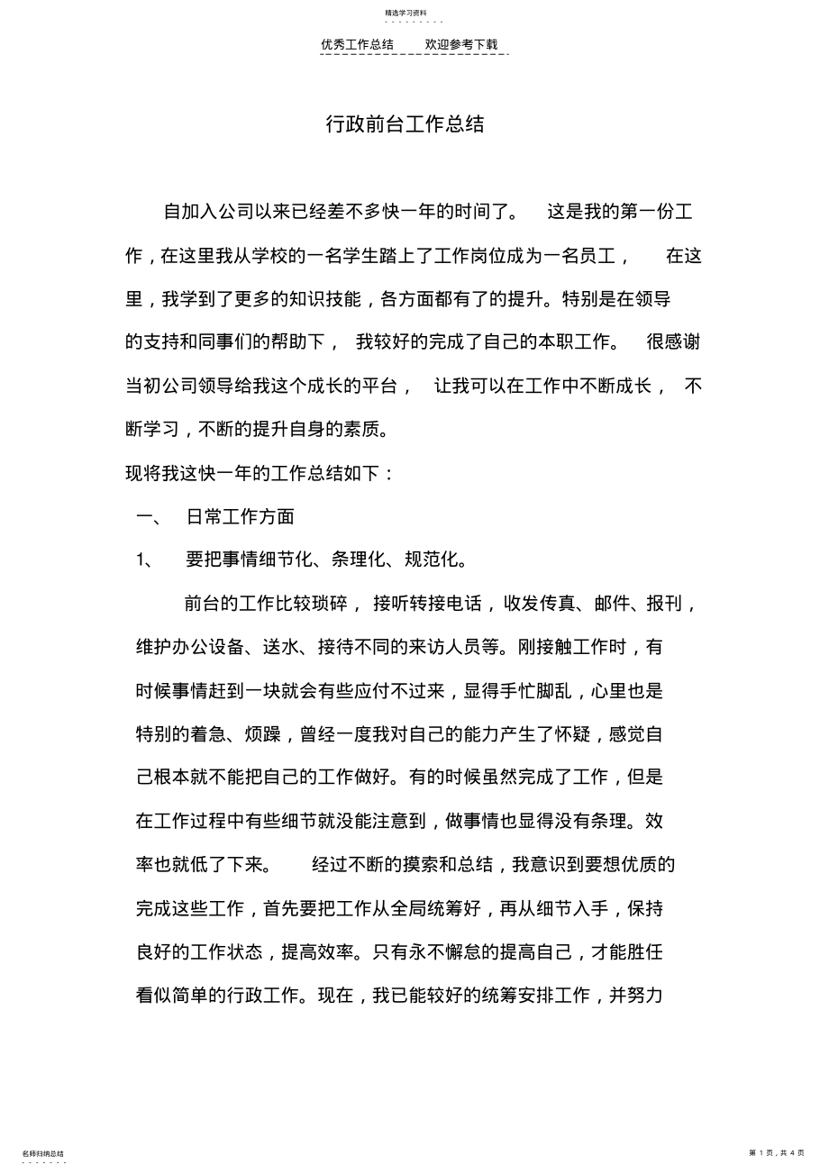 2022年行政前台工作总结 .pdf_第1页