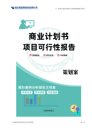 商业计划书和可行性报告广东珠江投资有限公司网站群建设策划方案.doc