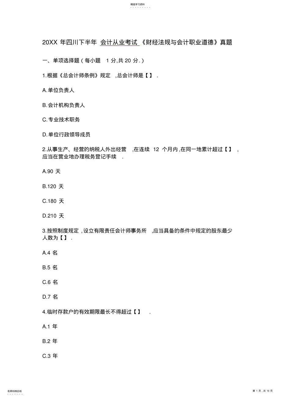 2022年四川下半年会计从业考试《财经法规与会计职业道德》真题 .pdf_第1页