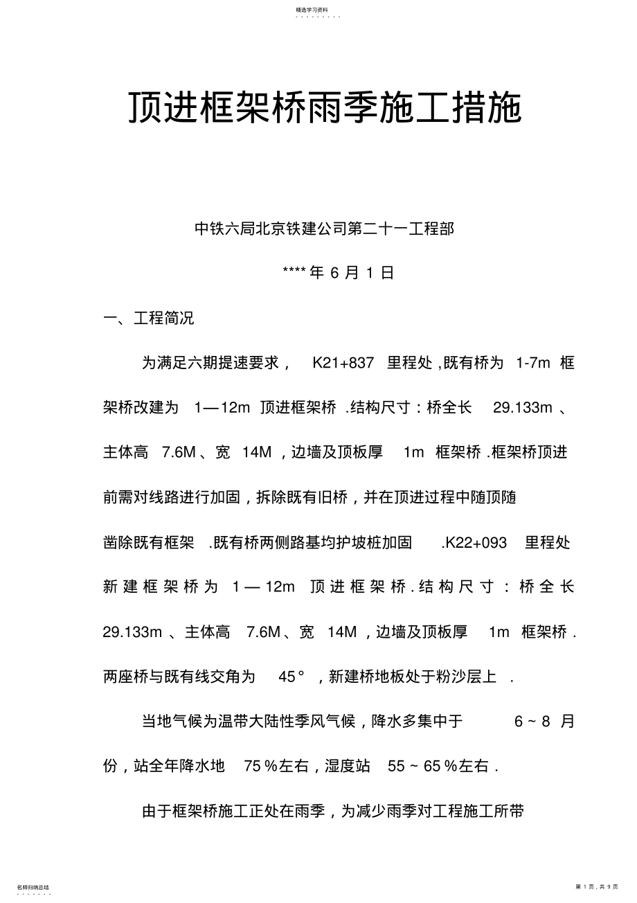 2022年顶进框架桥应急预案 .pdf_第1页