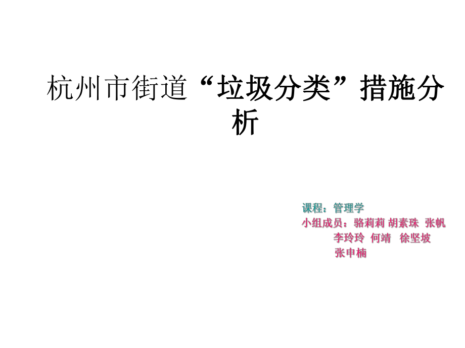 杭州垃圾分类管理ppt课件.ppt_第1页