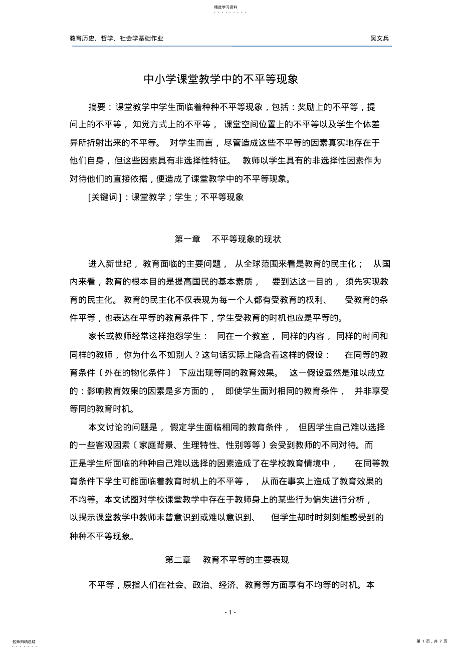 2022年课堂教学中的不平等现象 .pdf_第1页