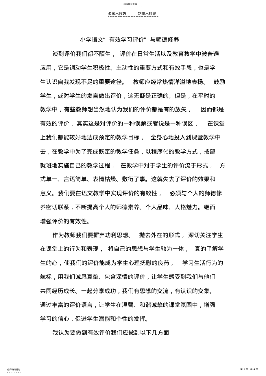 2022年小学语文“有效学习评价”与师德修养 .pdf_第1页