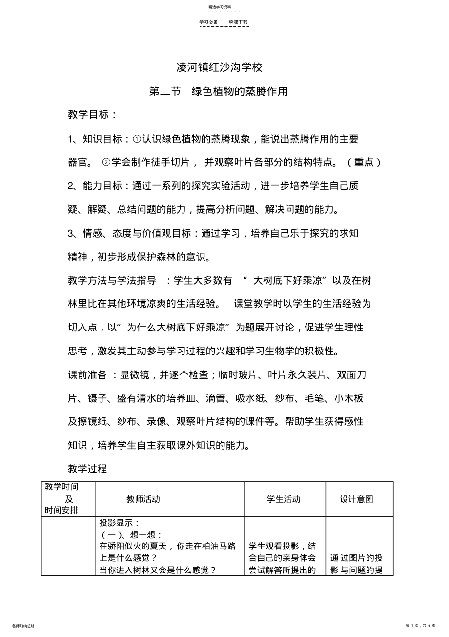 2022年绿色植物的蒸腾作用教案 .pdf_第1页