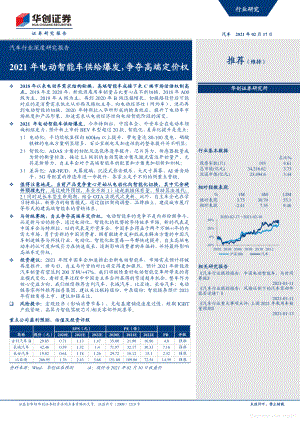 商业计划书和可行性报告 华创证券汽车行业深度研究报告电动智能车供给爆发争夺高端定价权.pdf