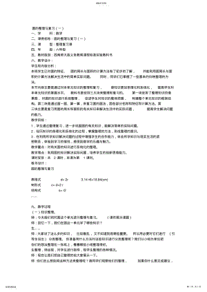 2022年西师版小学六年级数学圆的整理与复习优秀课教学设计 .pdf