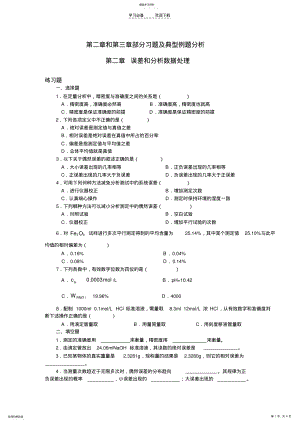 2022年分析化学部分-习题及典型例题分析一 .pdf