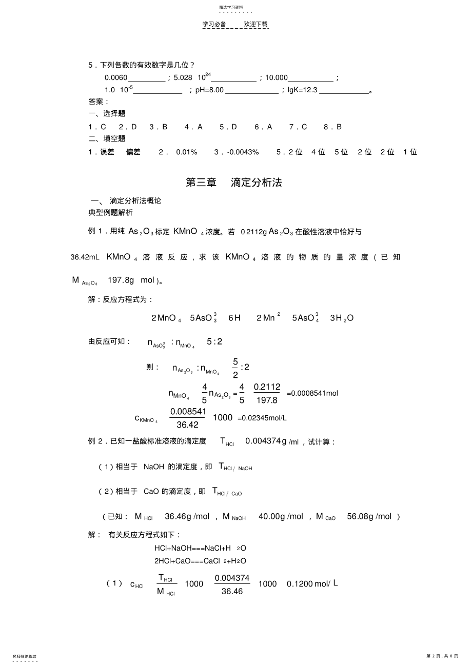 2022年分析化学部分-习题及典型例题分析一 .pdf_第2页