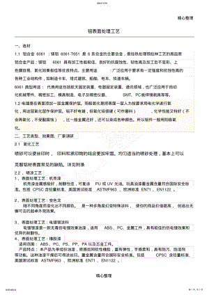 2022年镁铝合金表面处理工艺大全 .pdf