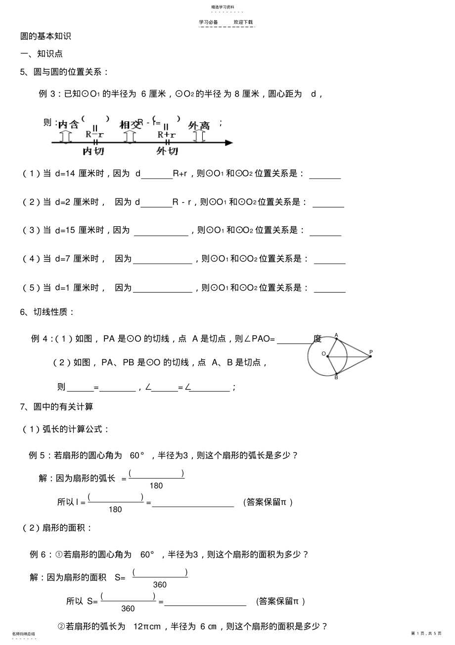 2022年初三数学圆的基础知识小练习 .pdf_第1页