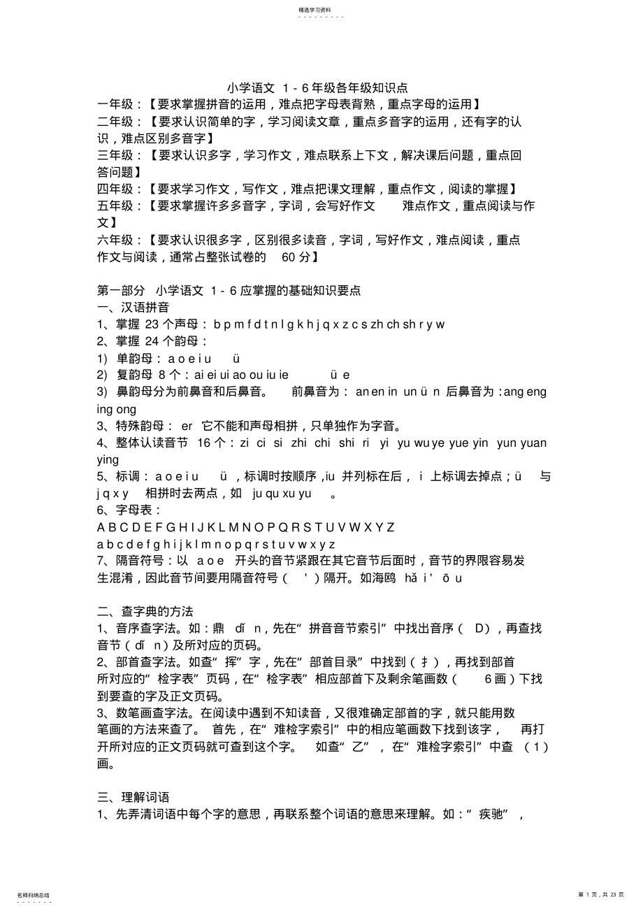 2022年小学语文1-6年级各年级知识点 .pdf_第1页