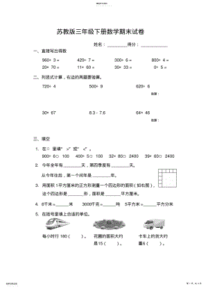 2022年苏教版三年级下册数学期末试卷 .pdf