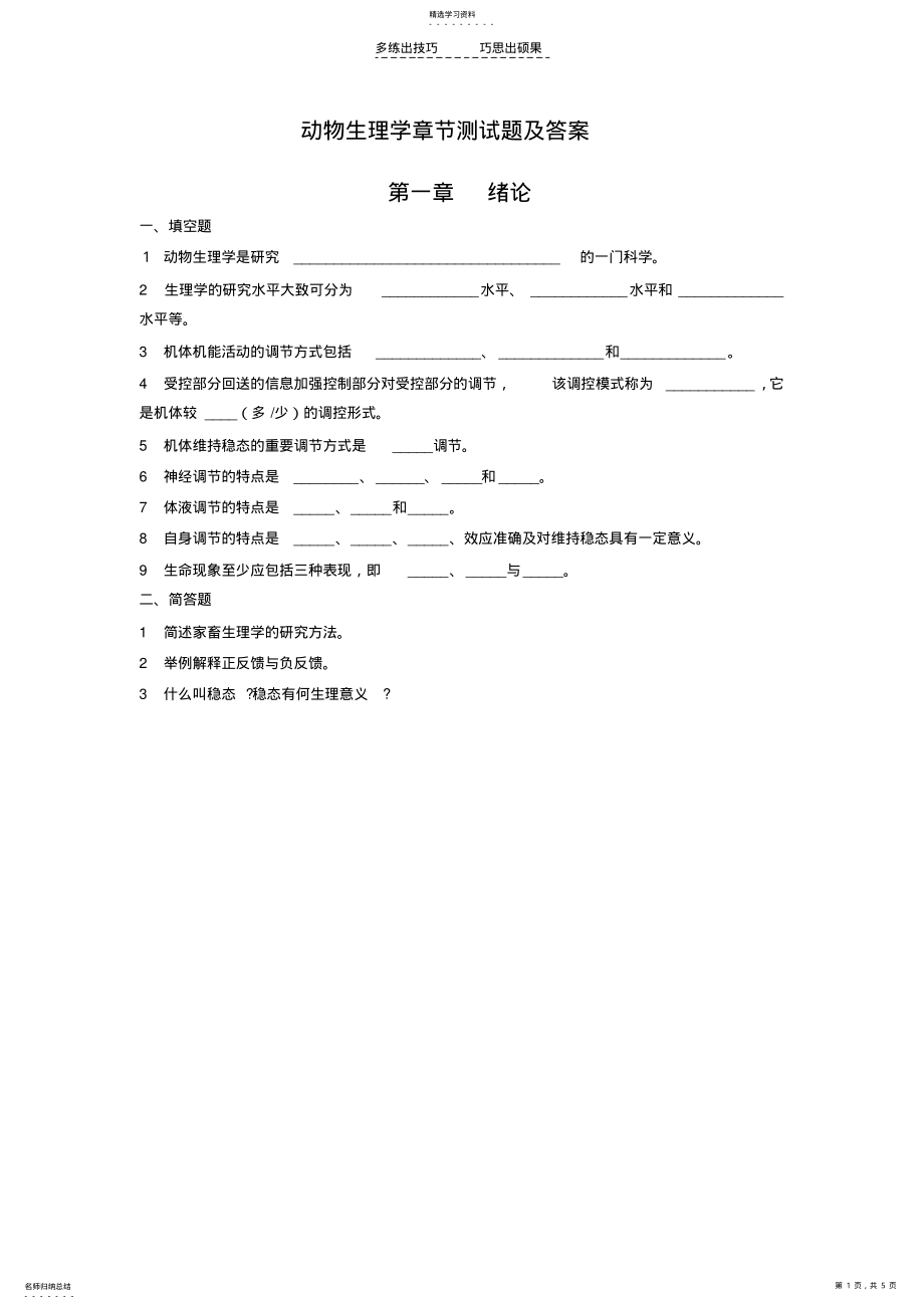 2022年动物生理学章节测试题 .pdf_第1页