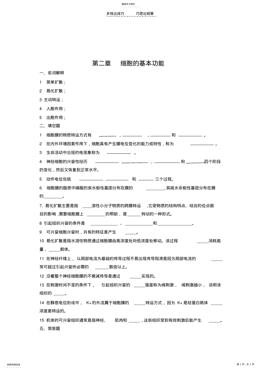 2022年动物生理学章节测试题 .pdf_第2页