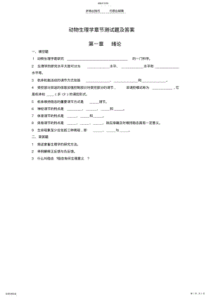 2022年动物生理学章节测试题 .pdf