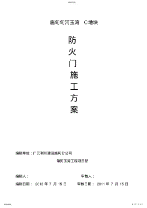 2022年防火、防盗门施工方案 .pdf