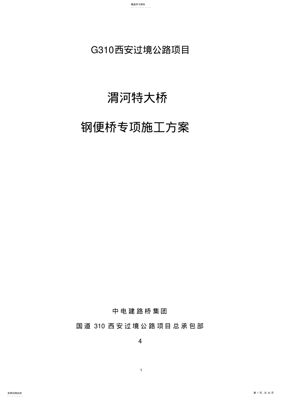 2022年钢便桥专项施工方案 .pdf_第1页