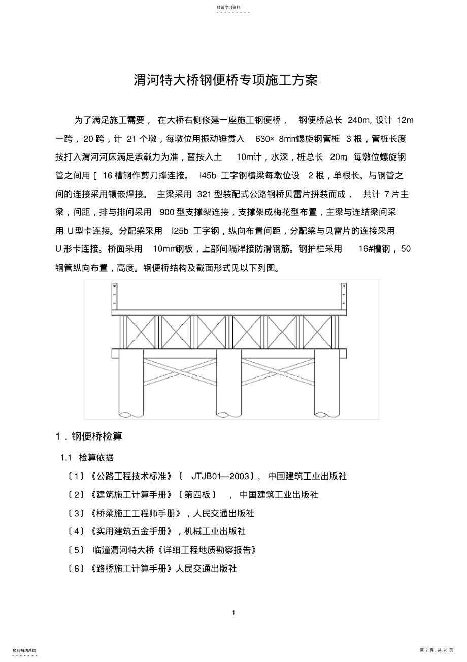 2022年钢便桥专项施工方案 .pdf_第2页