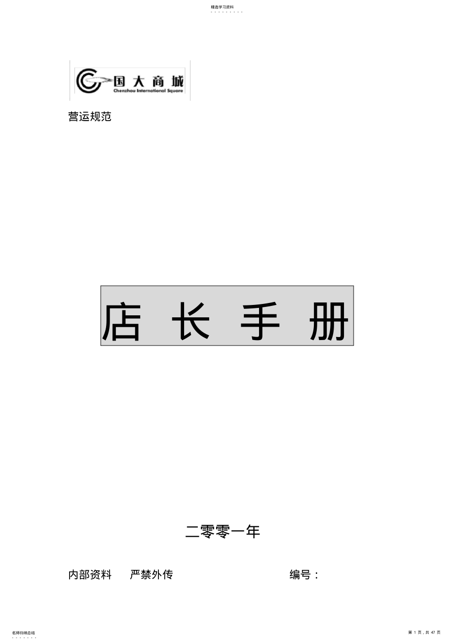 2022年超市运营手册之店长手册范文 .pdf_第1页