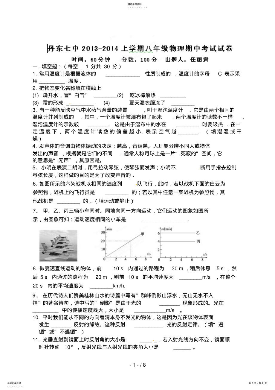 2022年辽宁省丹东市第七中学八级上学期期中考试物理试题 .pdf_第1页