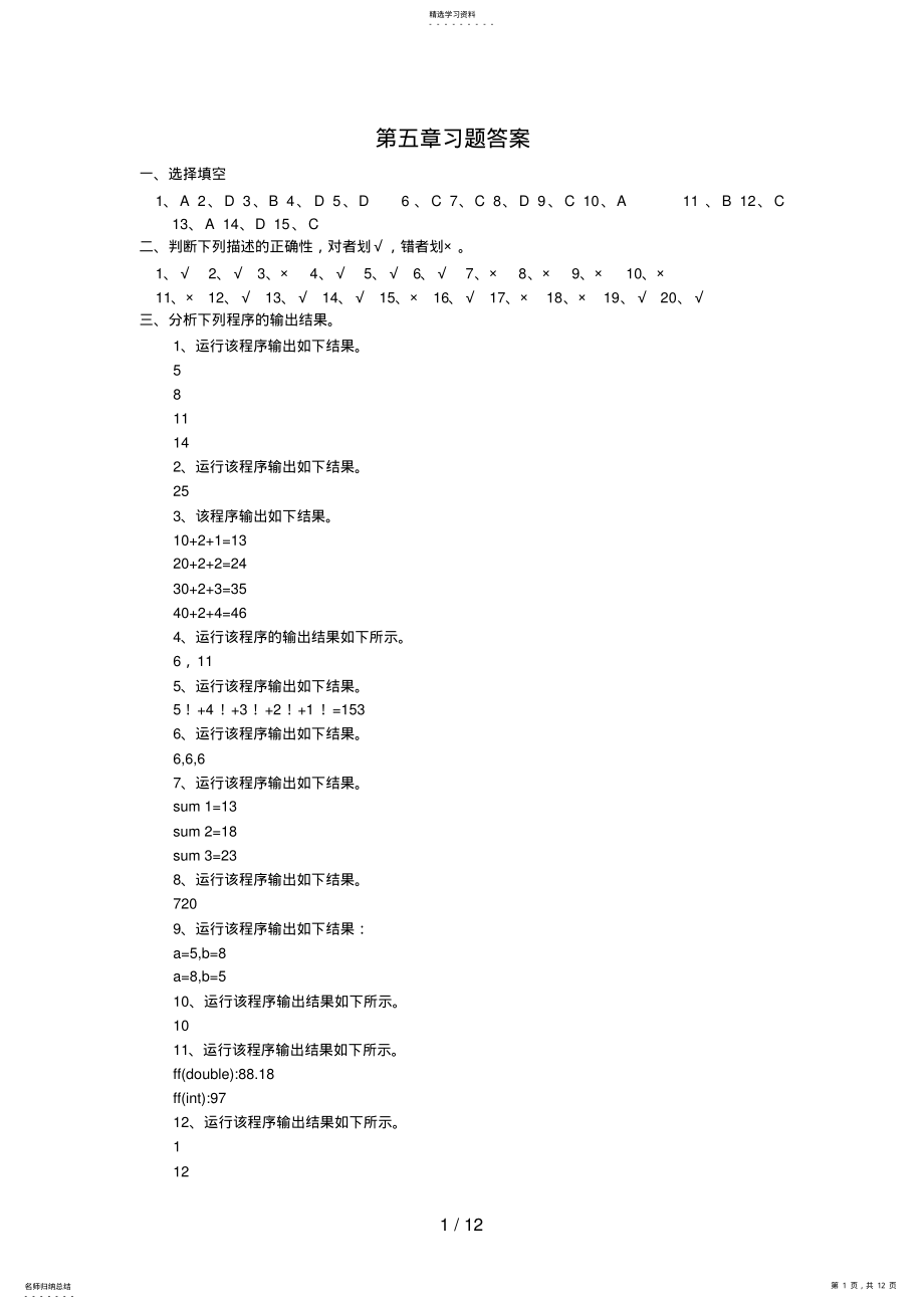 2022年面向对象程序设计C山师第五章习题答案 .pdf_第1页