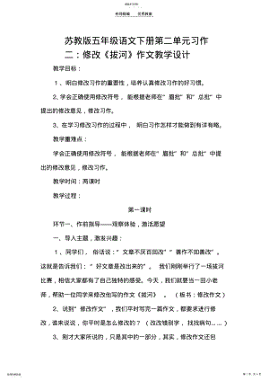 2022年苏教版五年级语文下册第二单元习作二教学设计 .pdf