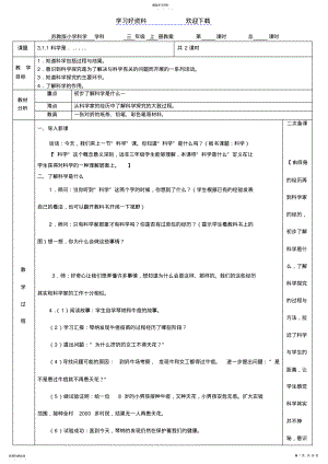 2022年苏教版小学科学三年级上册表格式教案 .pdf