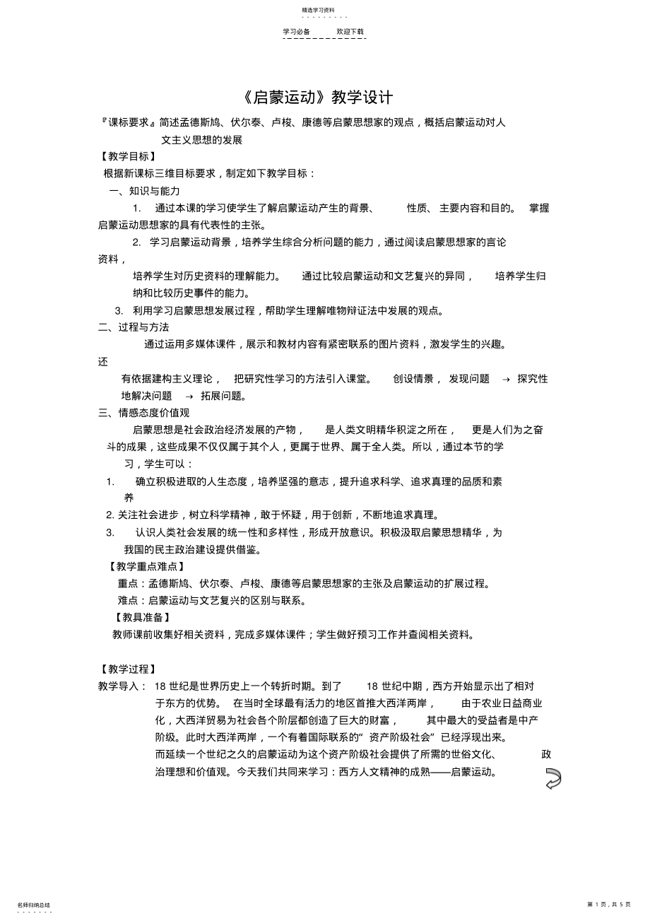 2022年启蒙运动教学设计doc .pdf_第1页