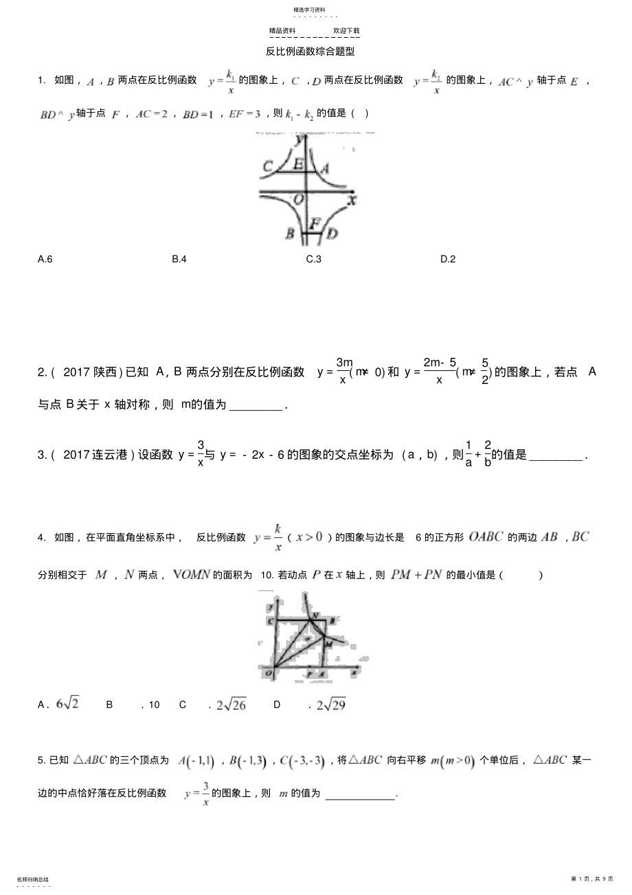 2022年反比例函数综合题型 .pdf_第1页