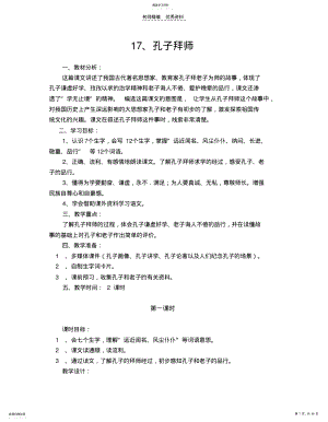 2022年孔子拜师教学设计 .pdf