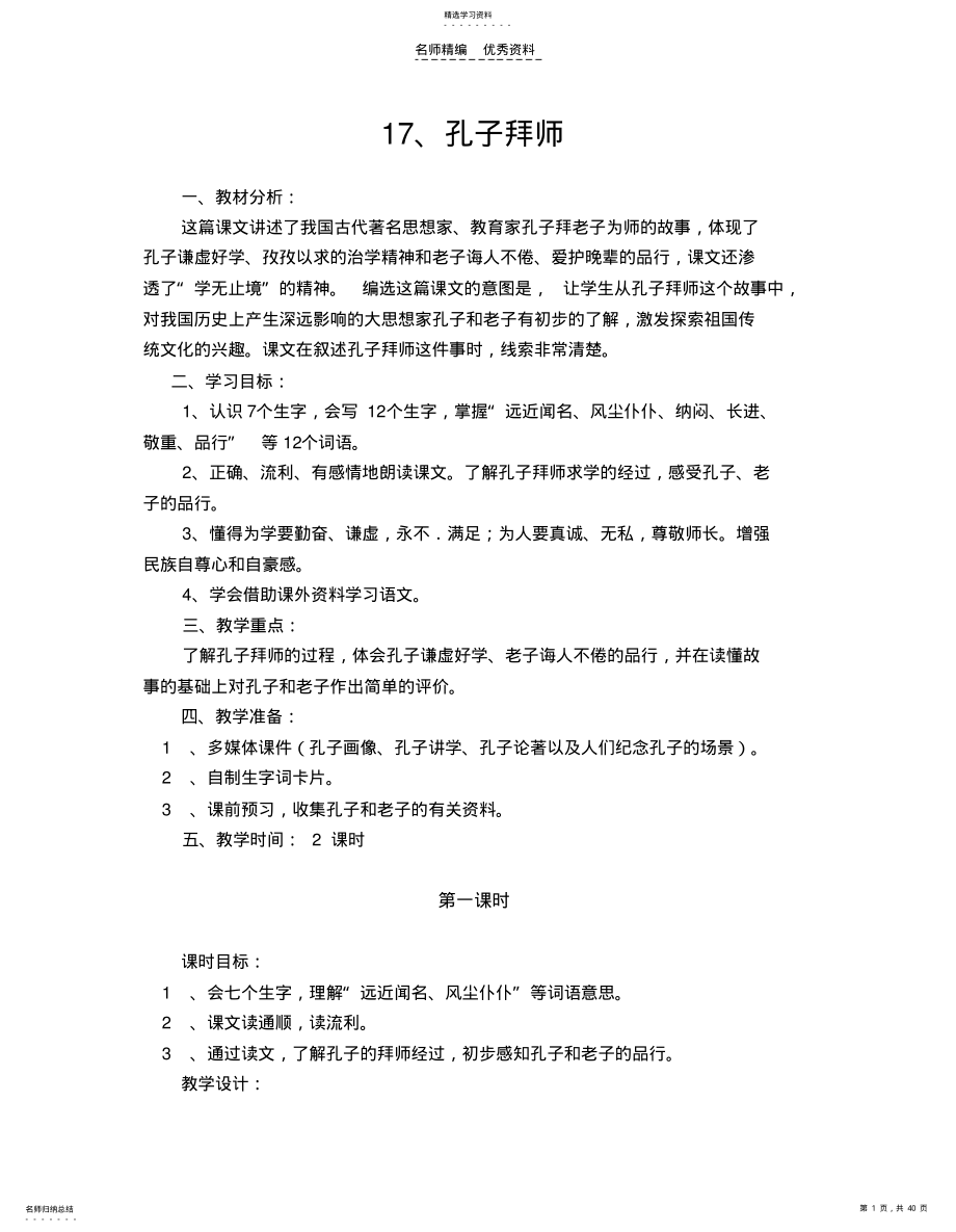 2022年孔子拜师教学设计 .pdf_第1页