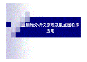 血细胞分析原理及白细胞散点图临床意义ppt课件.pptx