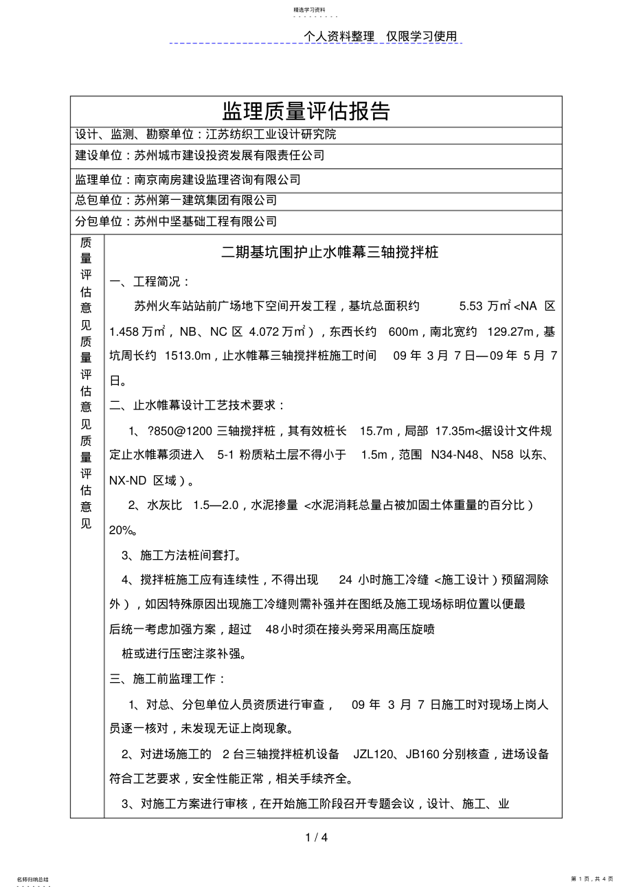 2022年苏州火车站站前广场地下空间开发工程监理质量评估报告 .pdf_第1页